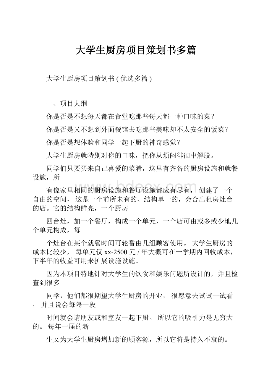 大学生厨房项目策划书多篇.docx_第1页