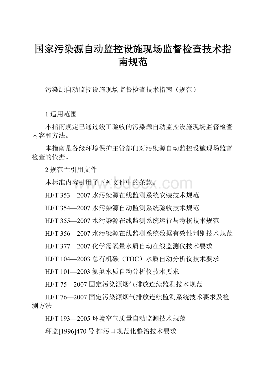 国家污染源自动监控设施现场监督检查技术指南规范.docx_第1页