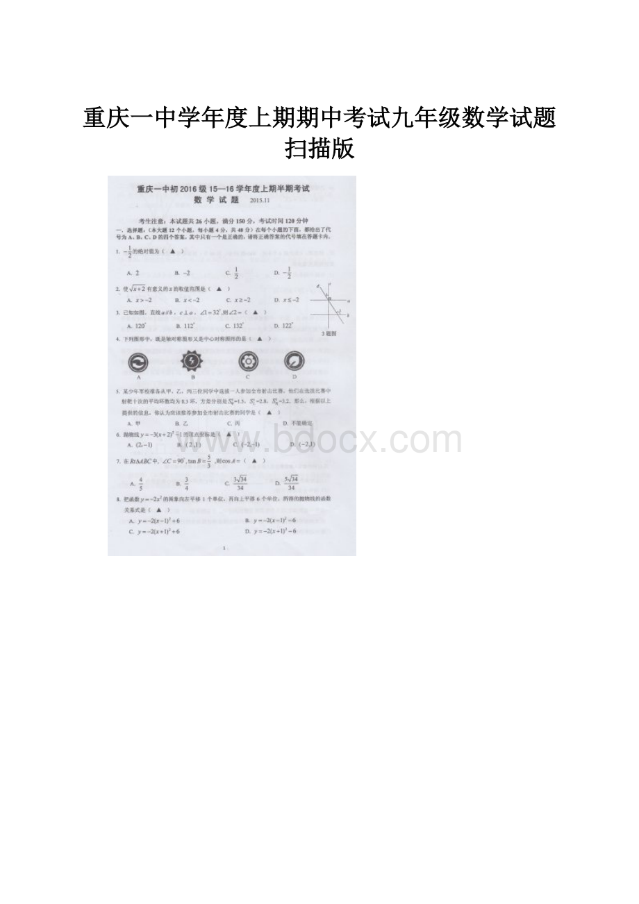 重庆一中学年度上期期中考试九年级数学试题扫描版.docx_第1页