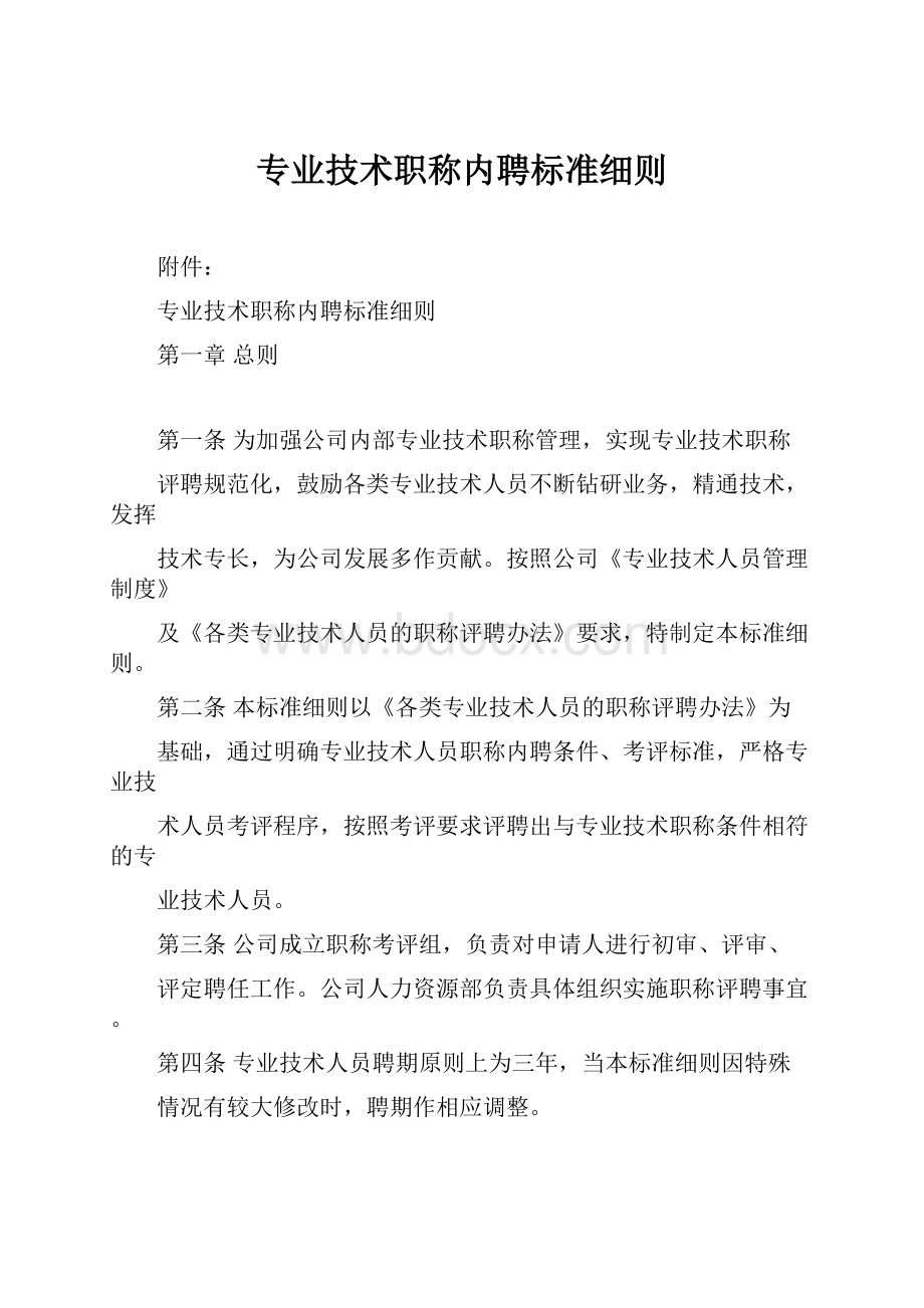 专业技术职称内聘标准细则.docx_第1页