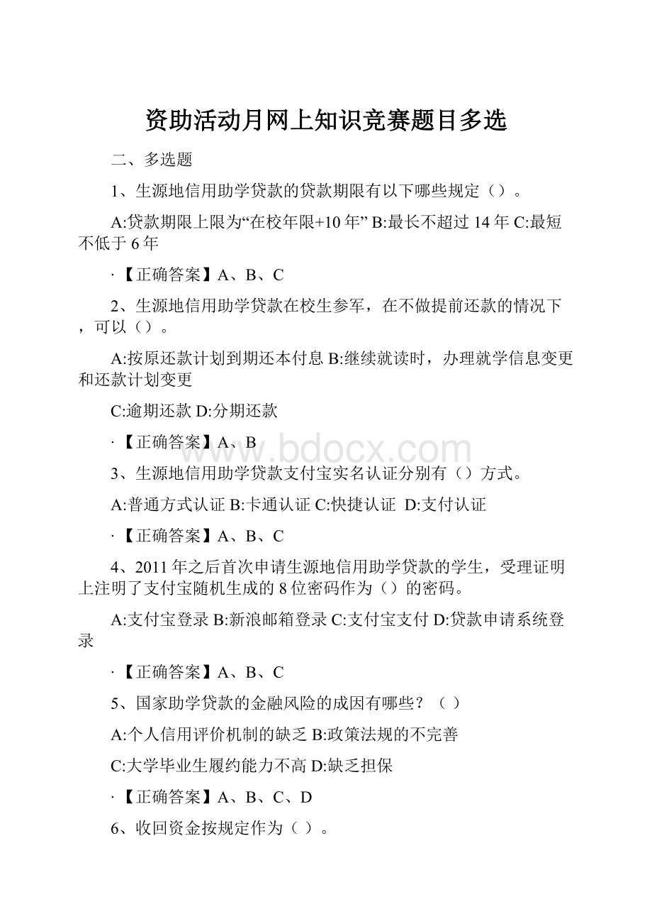 资助活动月网上知识竞赛题目多选.docx