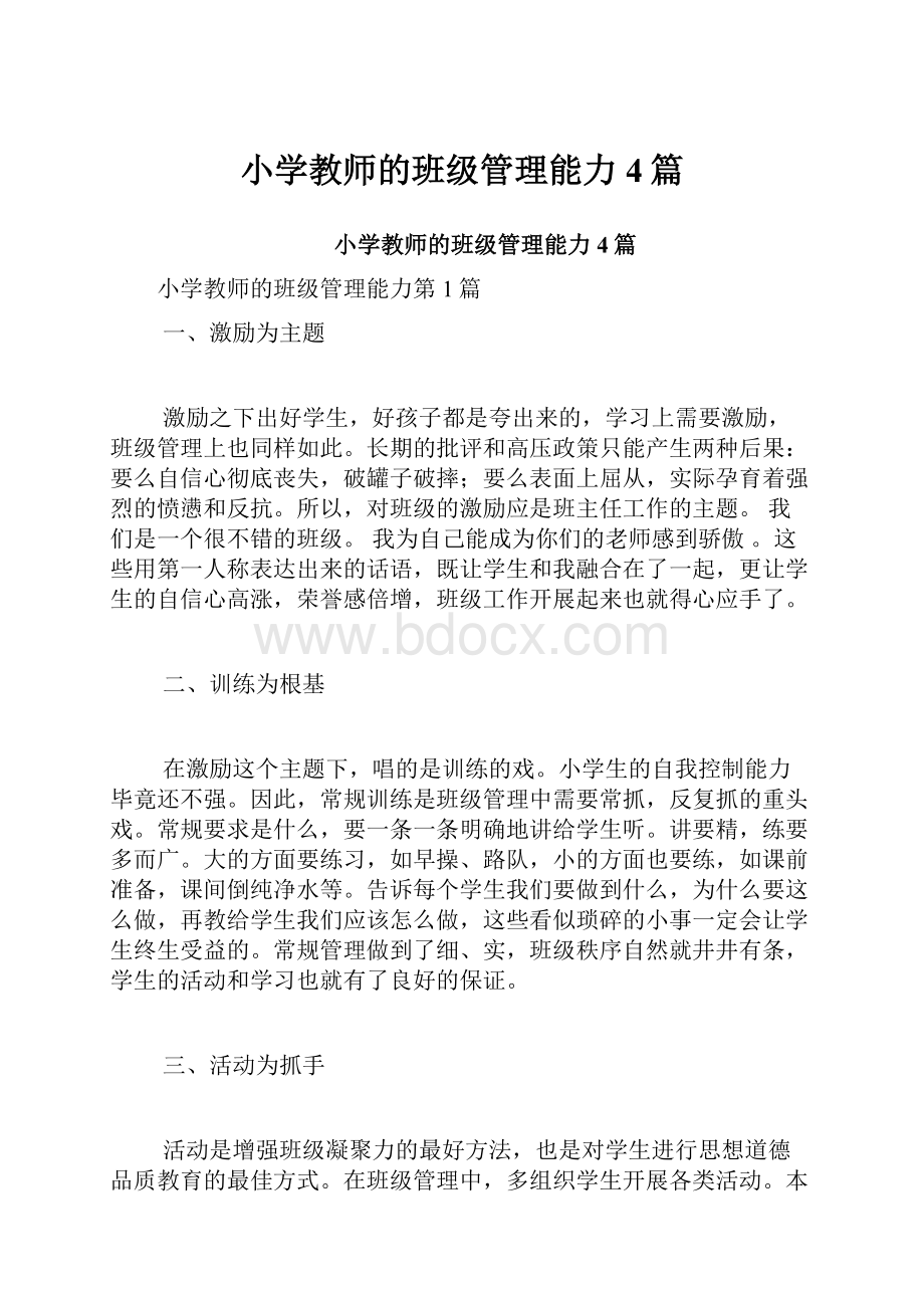 小学教师的班级管理能力4篇.docx