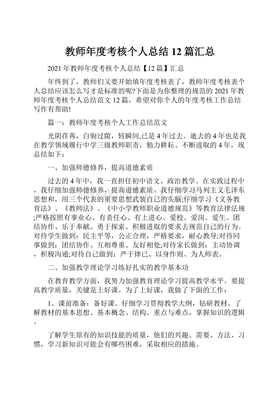 教师年度考核个人总结12篇汇总.docx_第1页