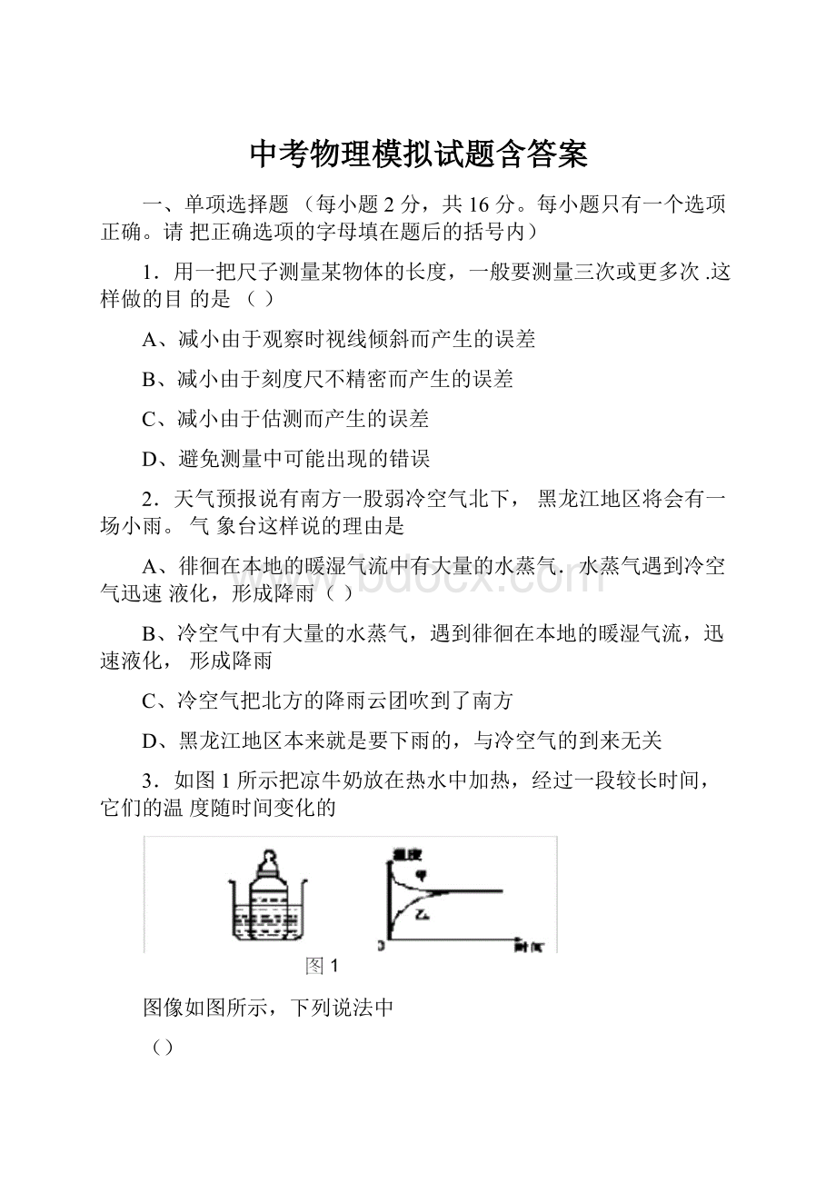 中考物理模拟试题含答案.docx_第1页