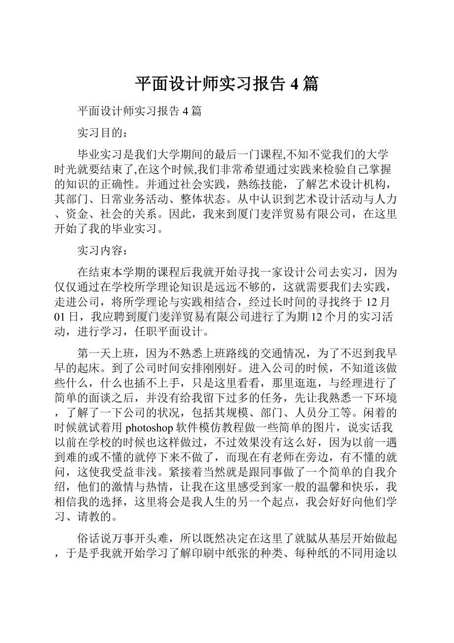 平面设计师实习报告4篇.docx_第1页