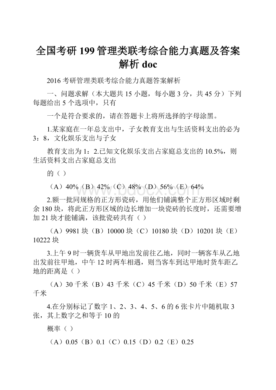 全国考研199管理类联考综合能力真题及答案解析doc.docx_第1页