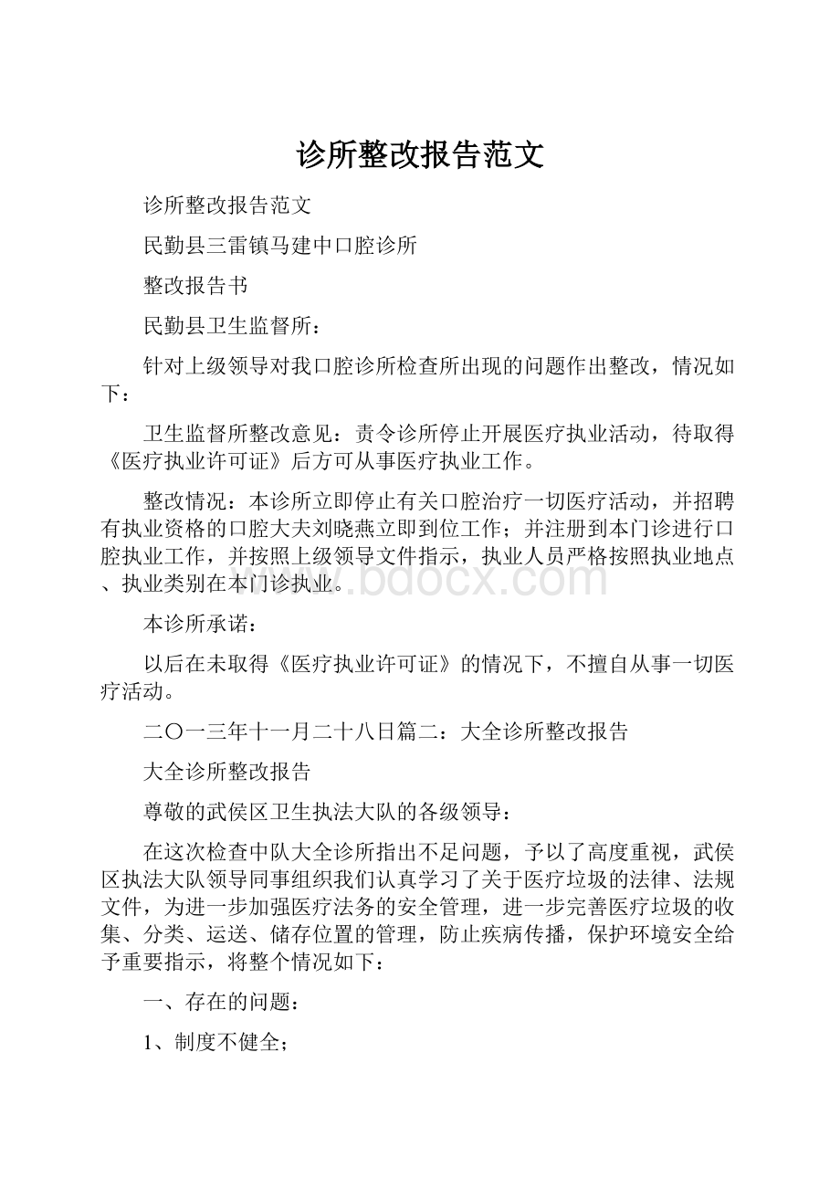 诊所整改报告范文.docx