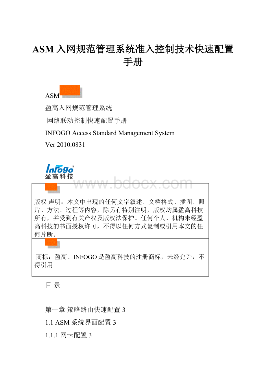 ASM入网规范管理系统准入控制技术快速配置手册.docx_第1页