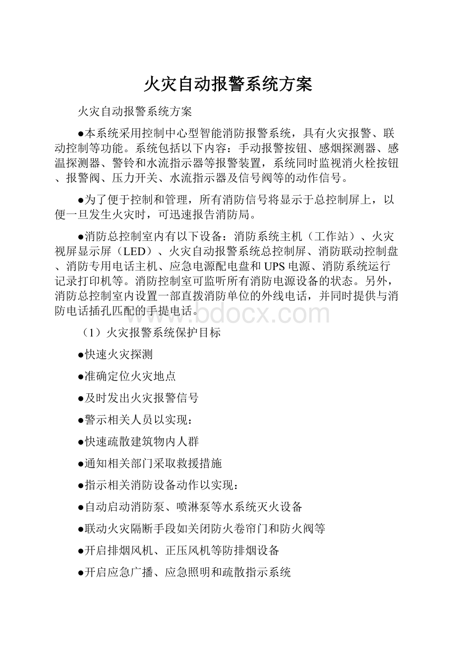 火灾自动报警系统方案.docx