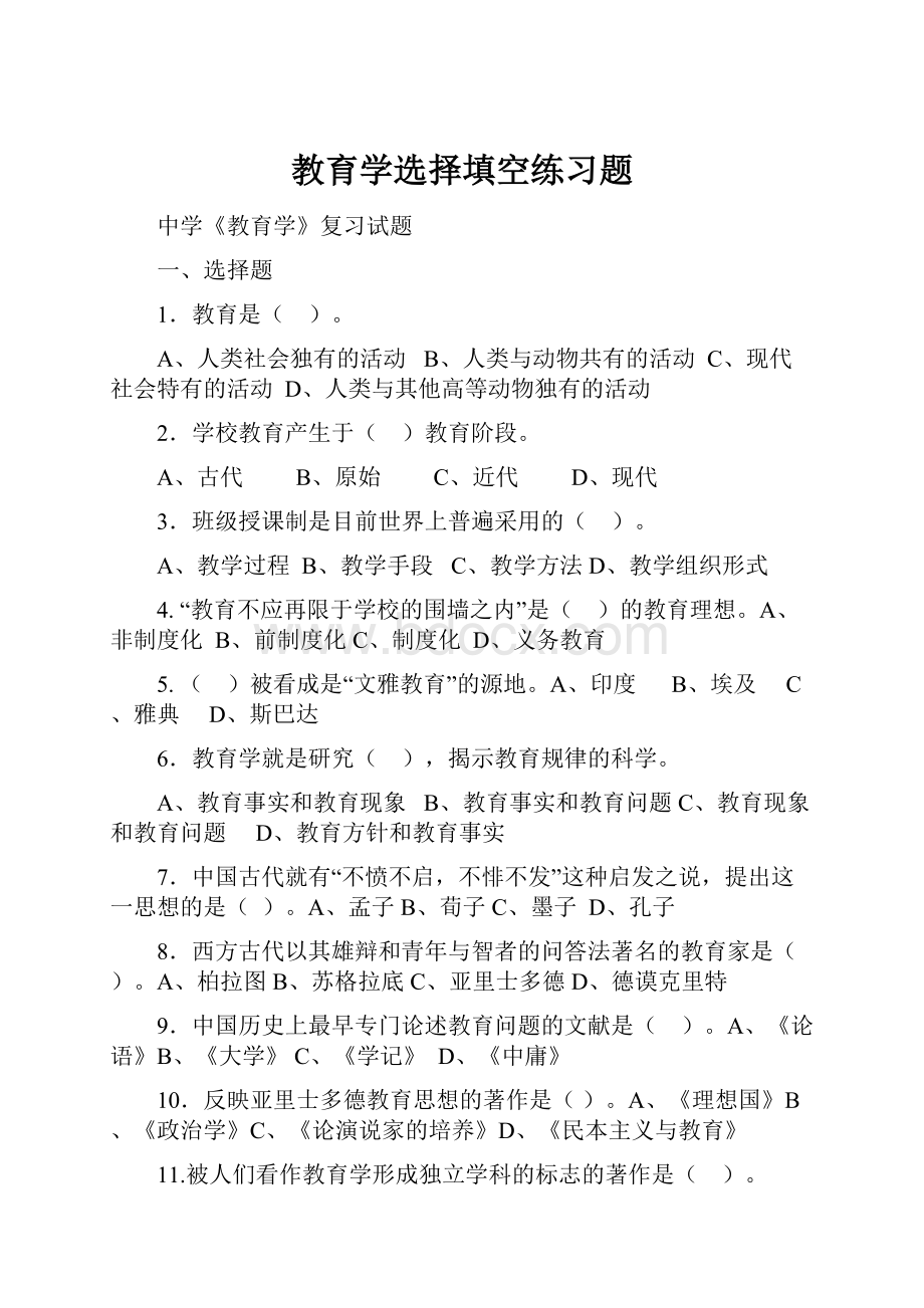 教育学选择填空练习题.docx_第1页