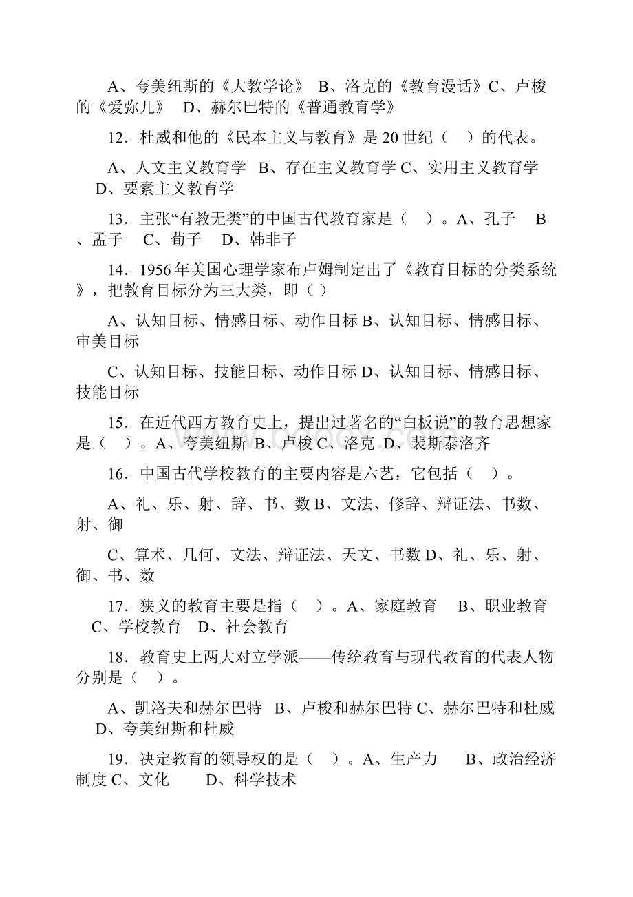 教育学选择填空练习题.docx_第2页