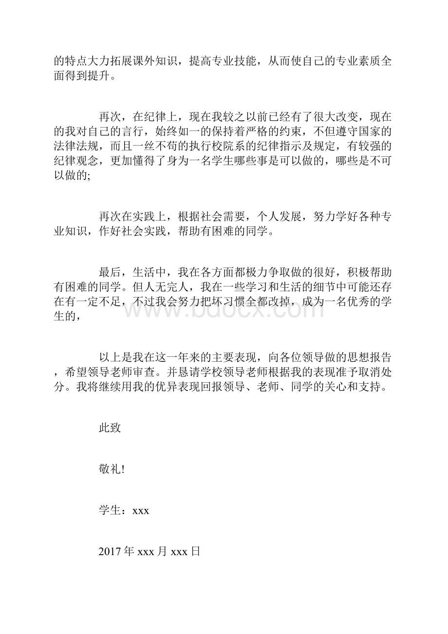 受处分思想汇报范文1000字思想汇报doc.docx_第2页