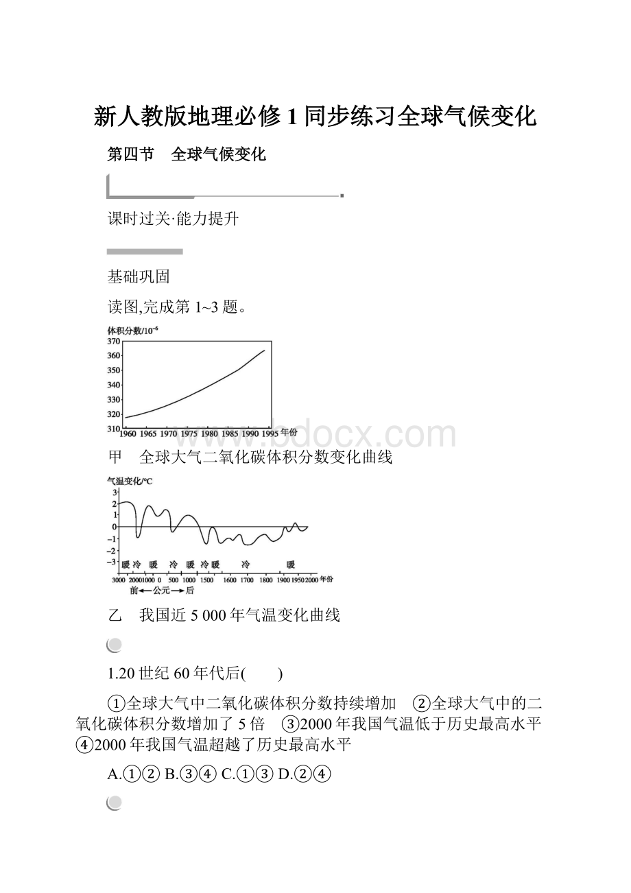 新人教版地理必修1同步练习全球气候变化.docx