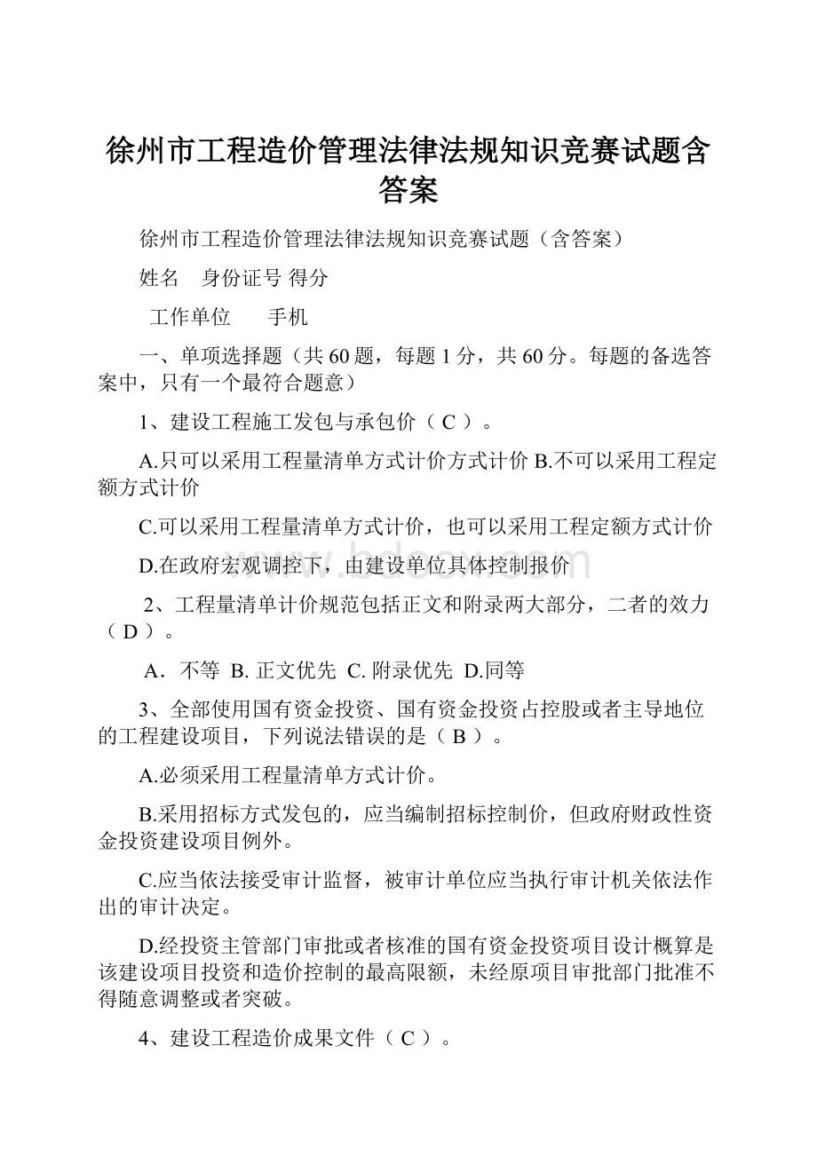 徐州市工程造价管理法律法规知识竞赛试题含答案.docx