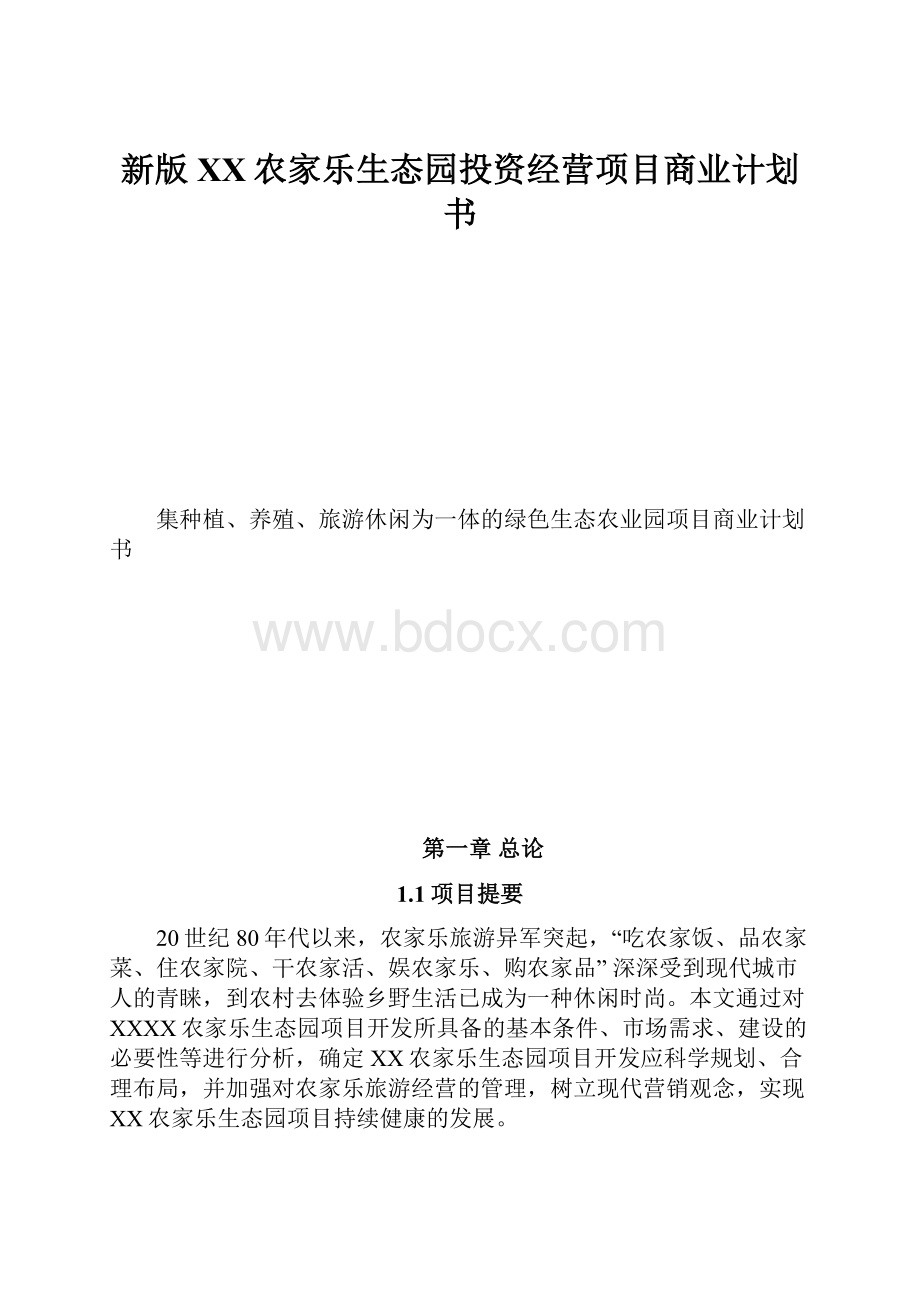 新版XX农家乐生态园投资经营项目商业计划书.docx_第1页