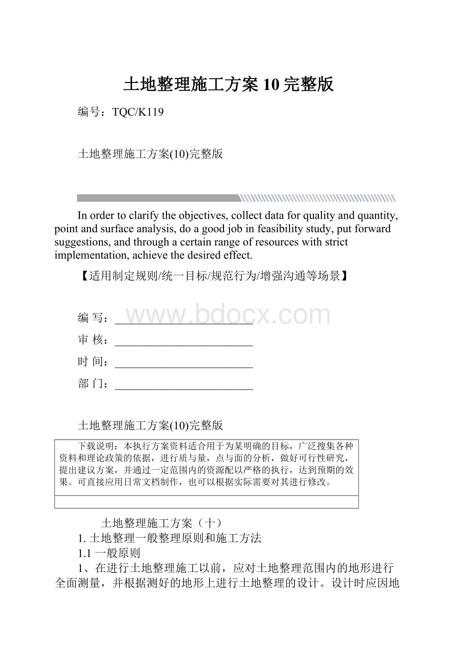 土地整理施工方案10完整版.docx