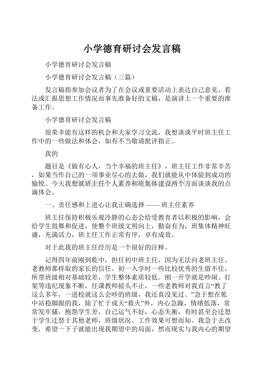 小学德育研讨会发言稿.docx_第1页