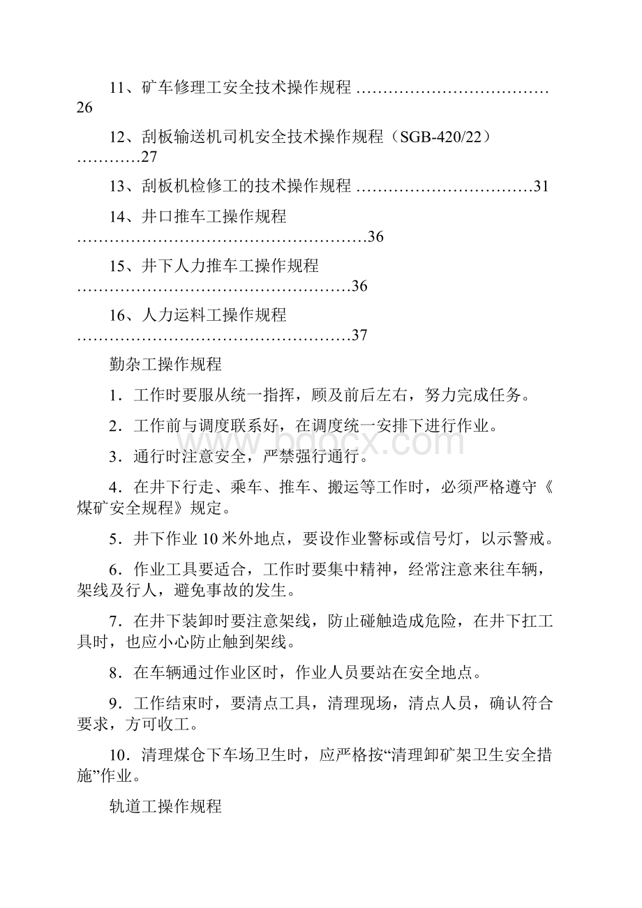 煤矿运输各种操作规程.docx_第2页