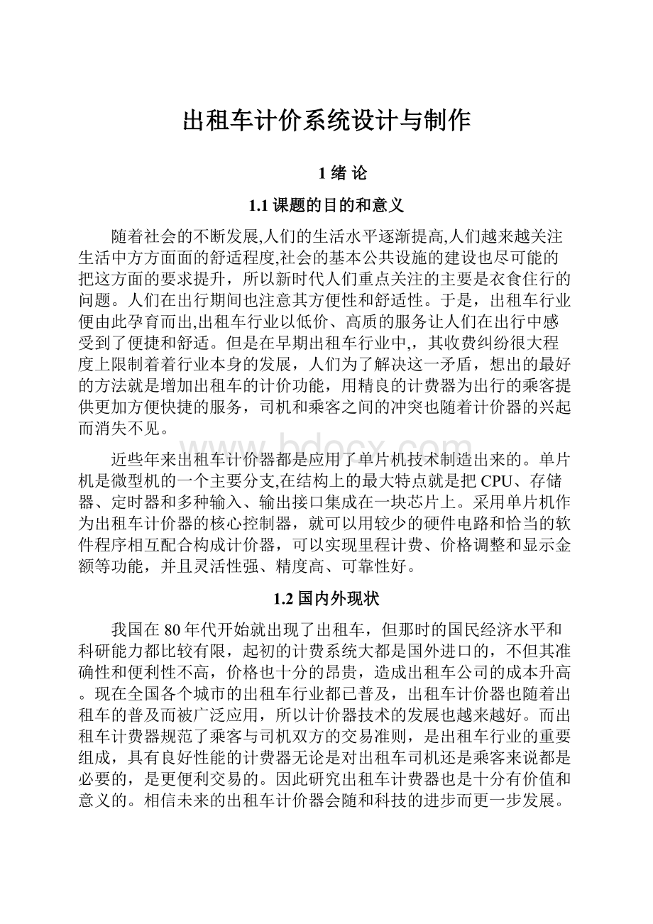 出租车计价系统设计与制作.docx_第1页