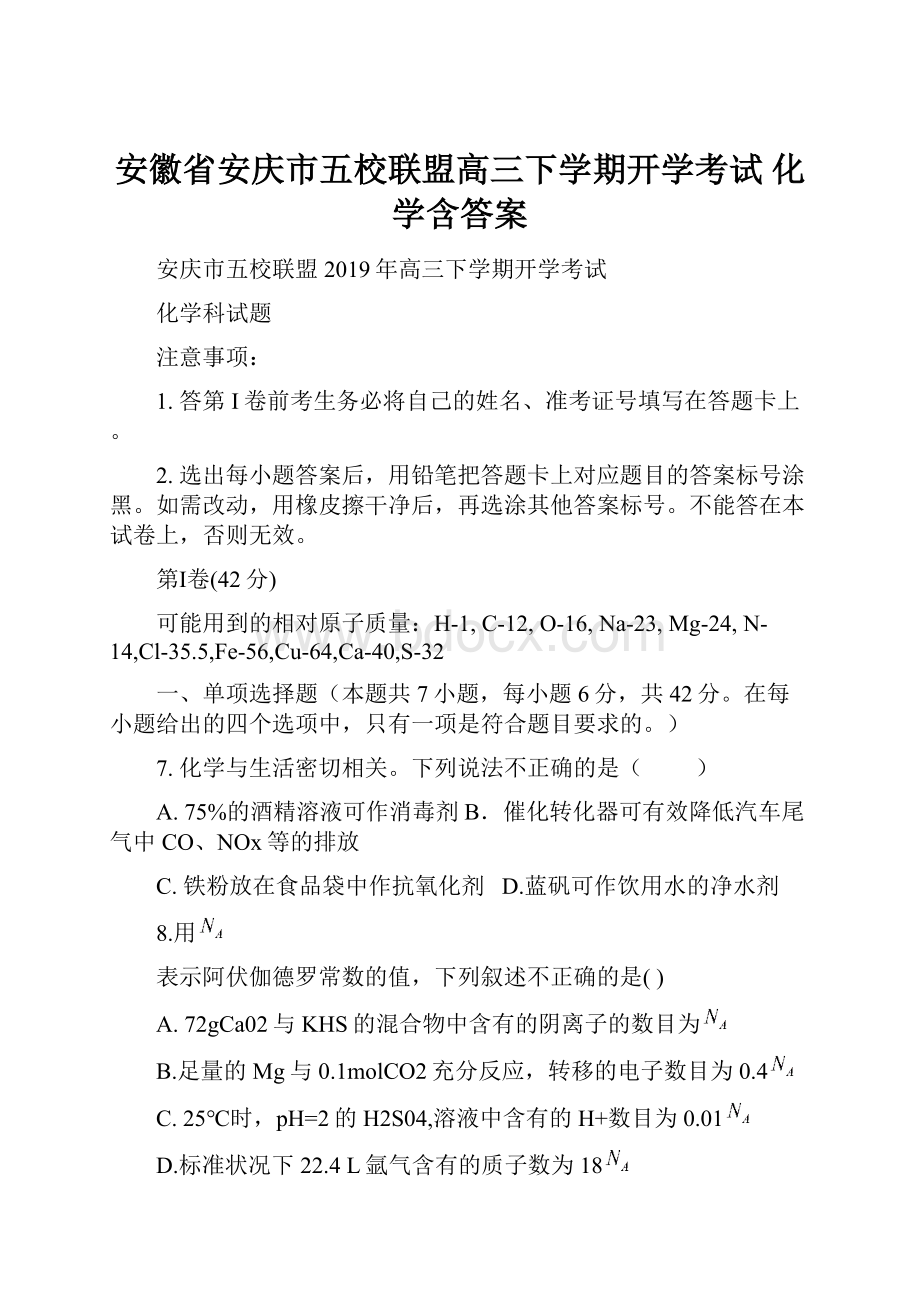 安徽省安庆市五校联盟高三下学期开学考试 化学含答案.docx_第1页