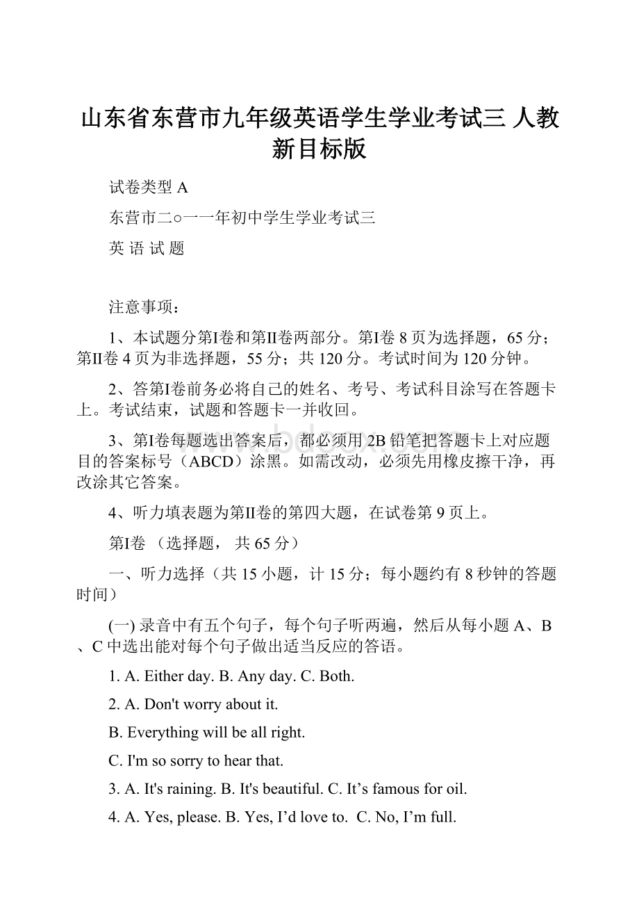 山东省东营市九年级英语学生学业考试三 人教新目标版.docx