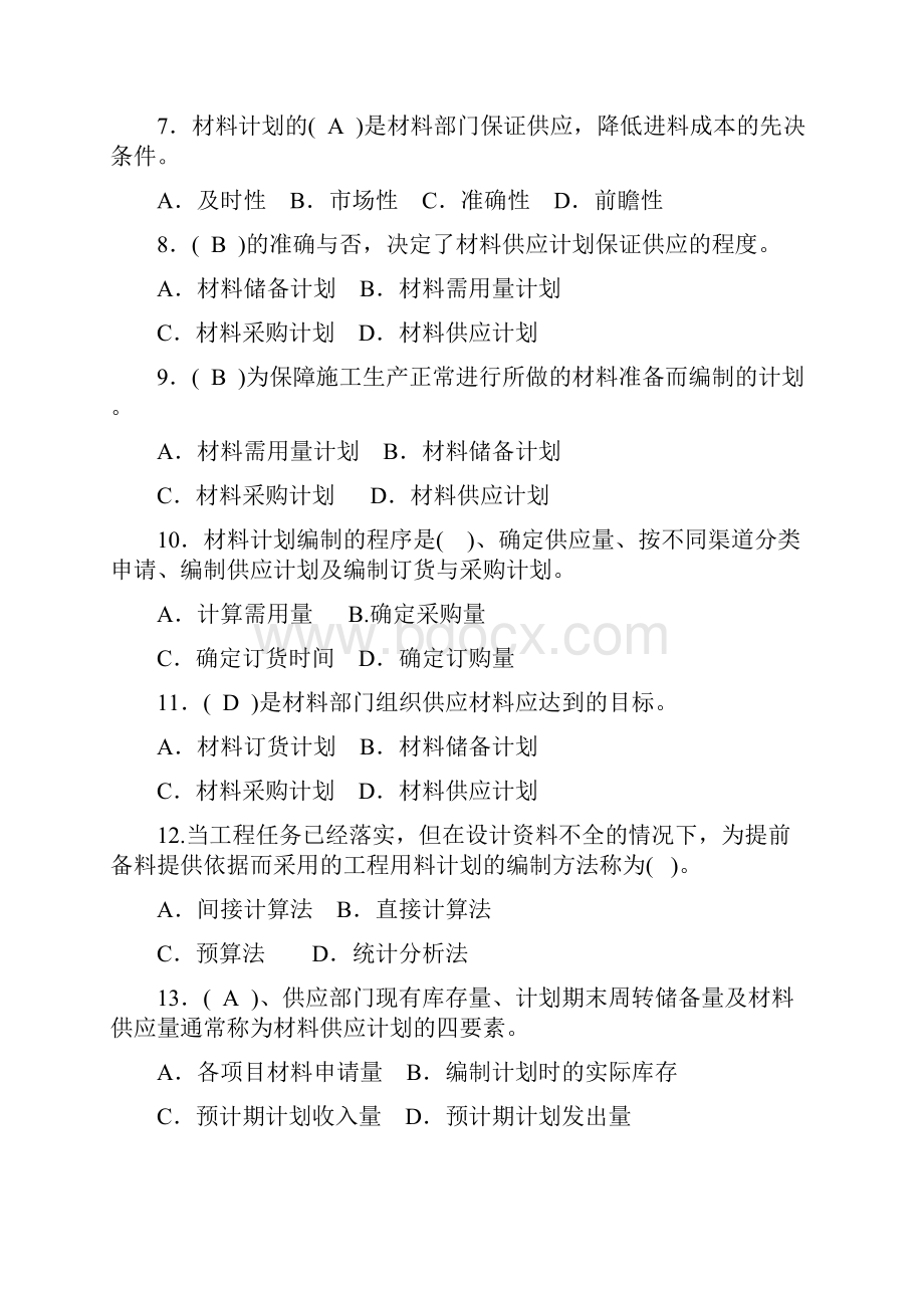 材料员备考练习题岗位知识与专业实务篇.docx_第2页