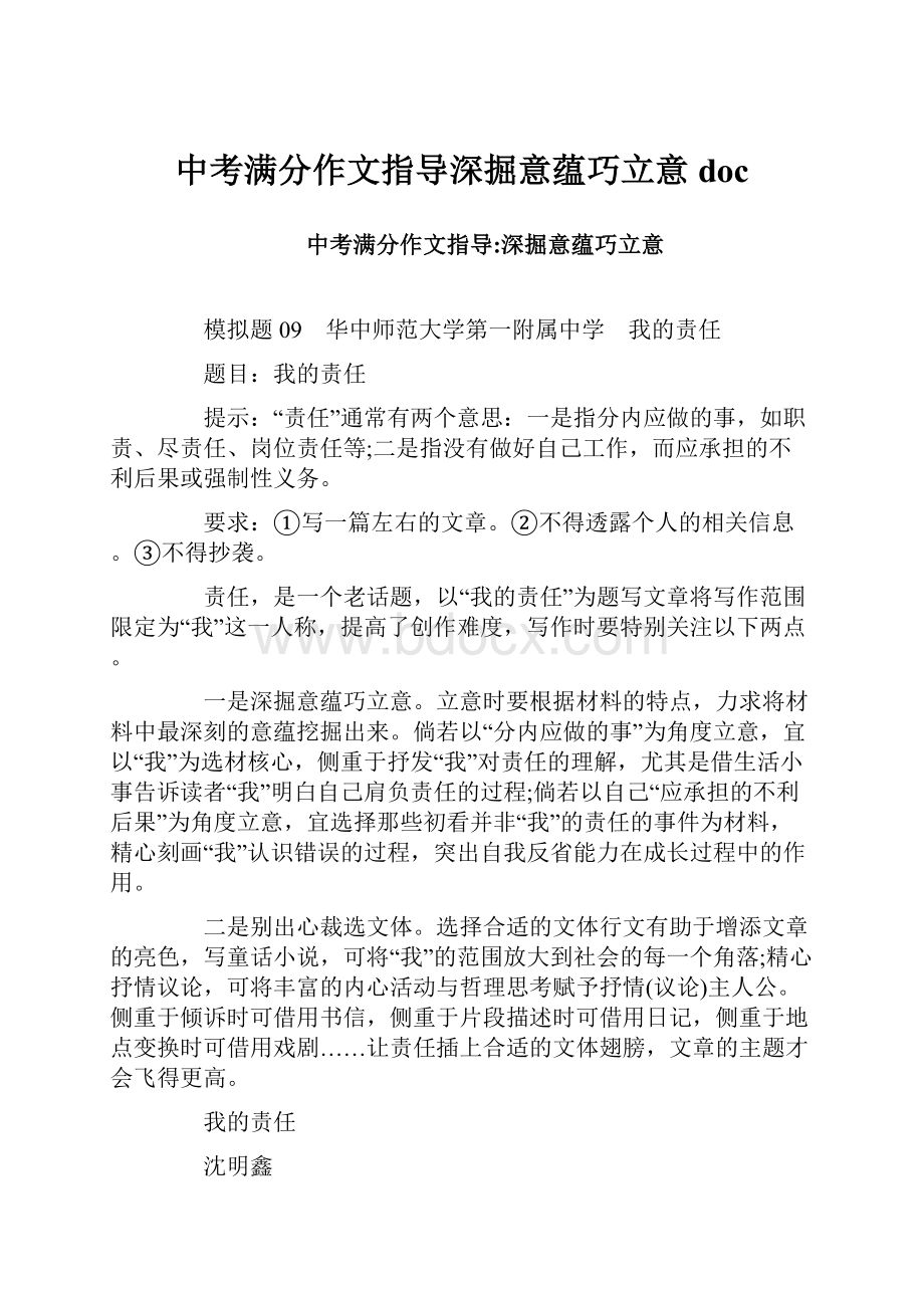 中考满分作文指导深掘意蕴巧立意doc.docx_第1页