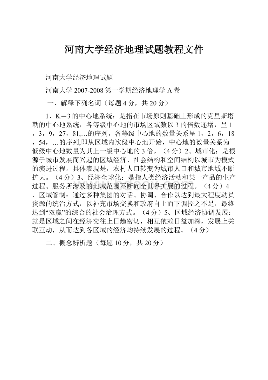 河南大学经济地理试题教程文件.docx_第1页