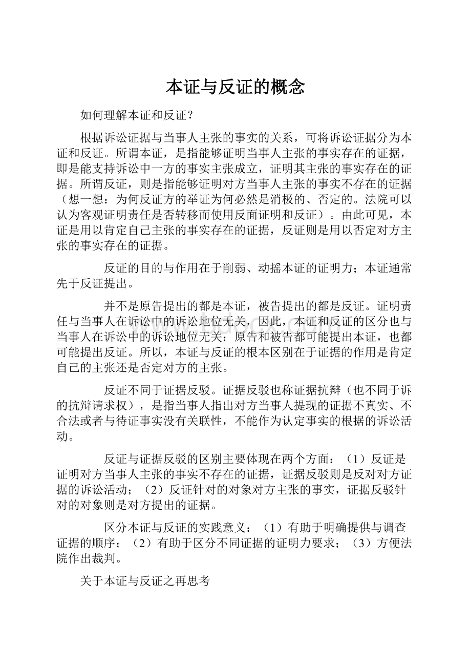 本证与反证的概念.docx_第1页