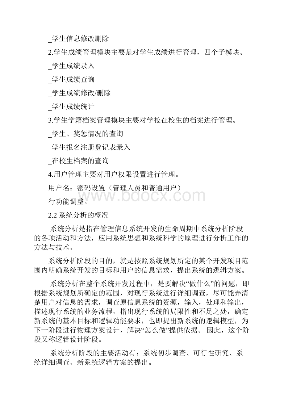 学生学籍管理信息系统分析设计复习过程.docx_第3页