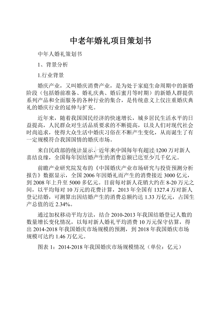 中老年婚礼项目策划书.docx_第1页