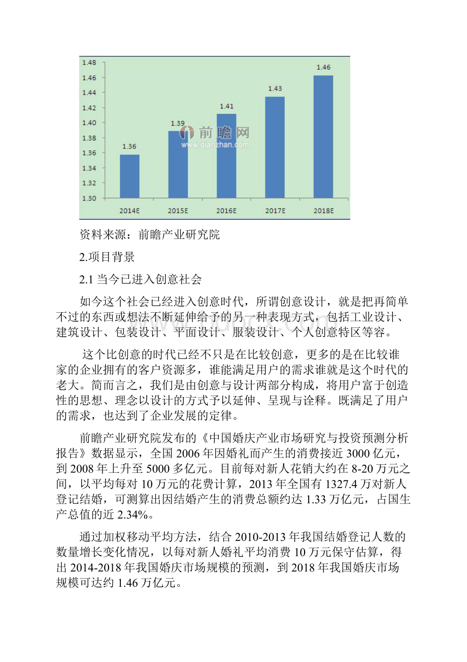 中老年婚礼项目策划书.docx_第2页