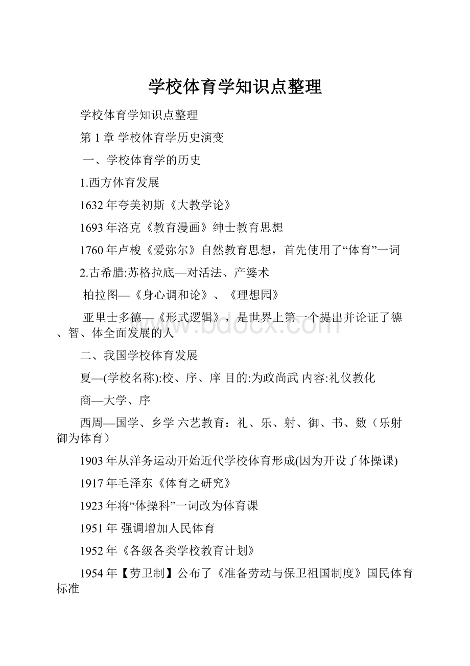 学校体育学知识点整理.docx