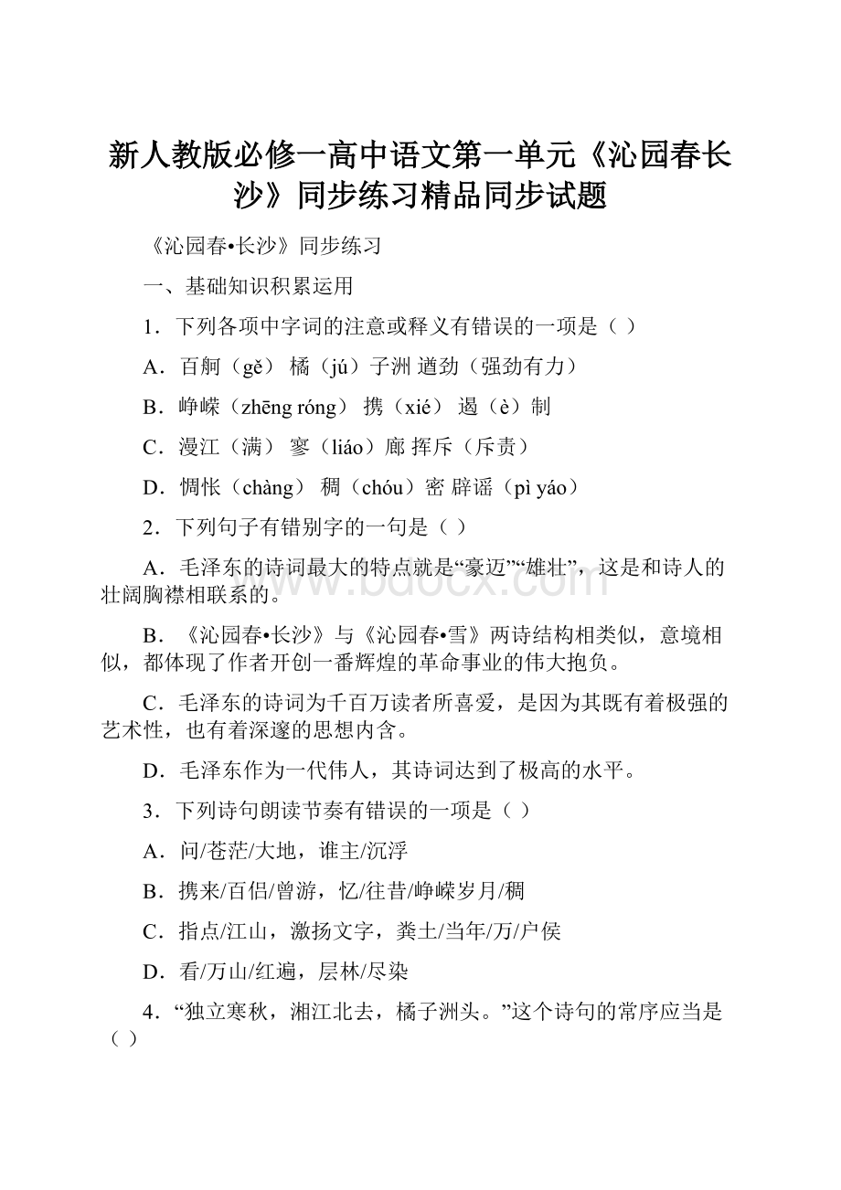 新人教版必修一高中语文第一单元《沁园春长沙》同步练习精品同步试题.docx