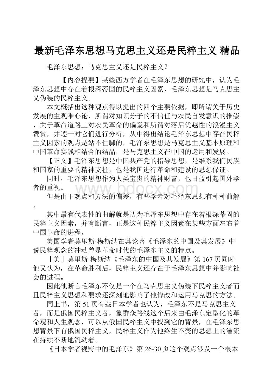 最新毛泽东思想马克思主义还是民粹主义 精品.docx_第1页