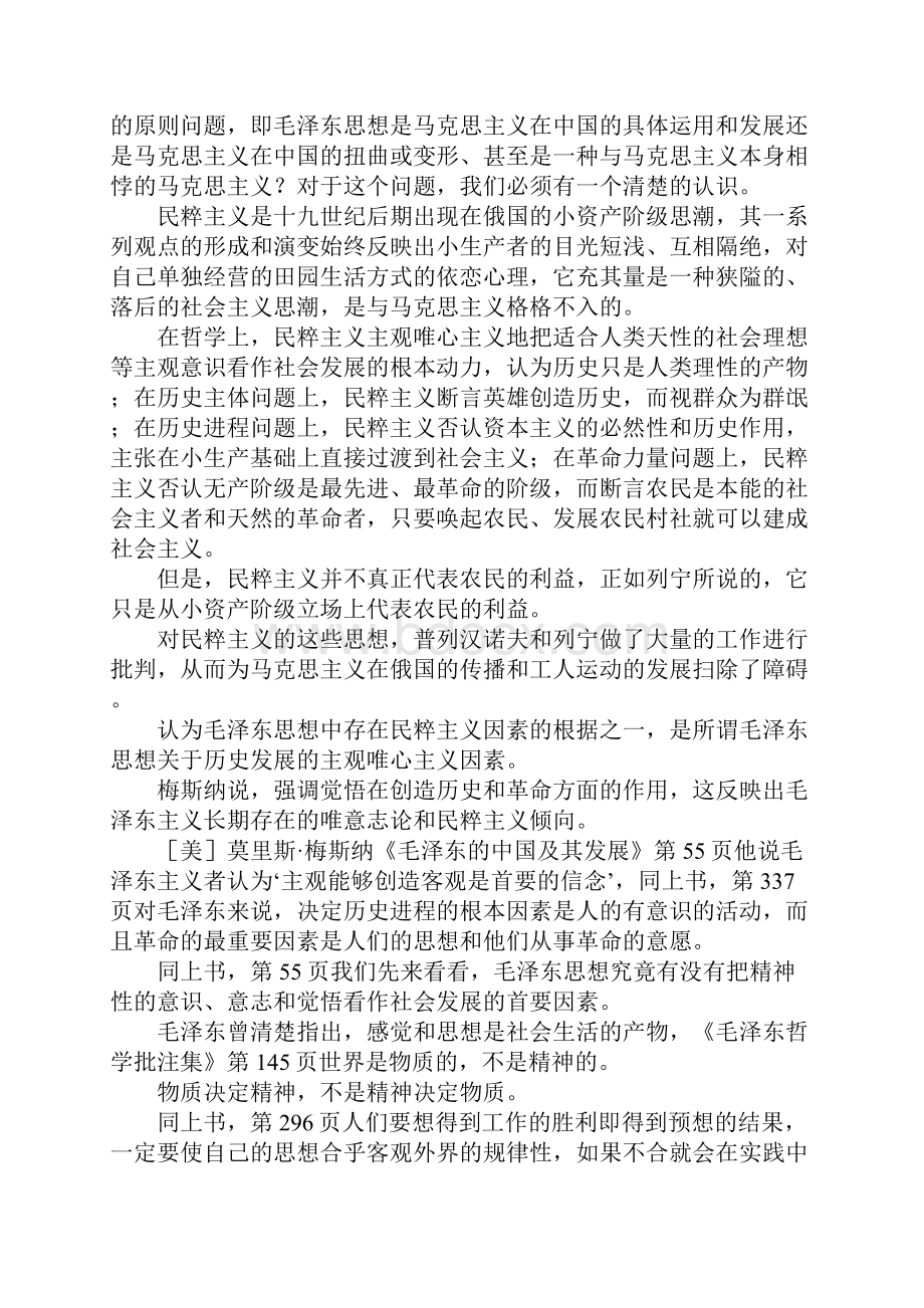 最新毛泽东思想马克思主义还是民粹主义 精品.docx_第2页