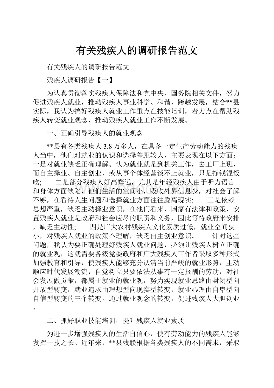 有关残疾人的调研报告范文.docx_第1页