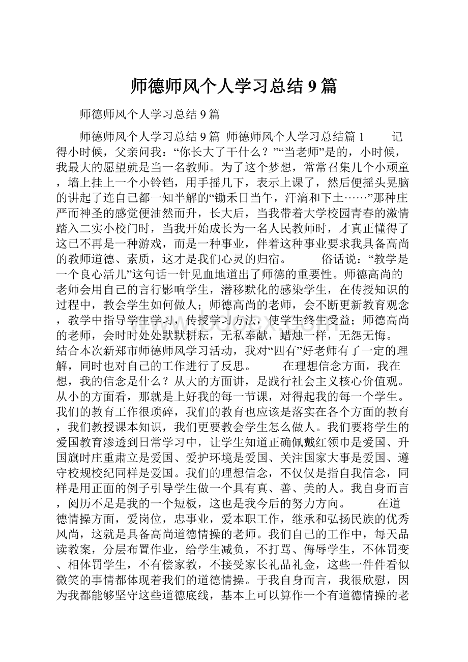 师德师风个人学习总结9篇.docx_第1页