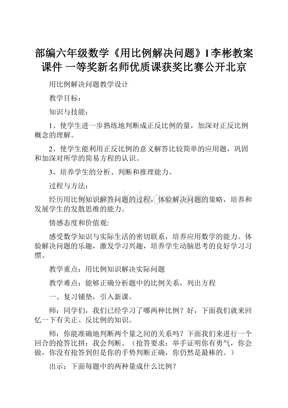 部编六年级数学《用比例解决问题》l李彬教案课件 一等奖新名师优质课获奖比赛公开北京.docx_第1页