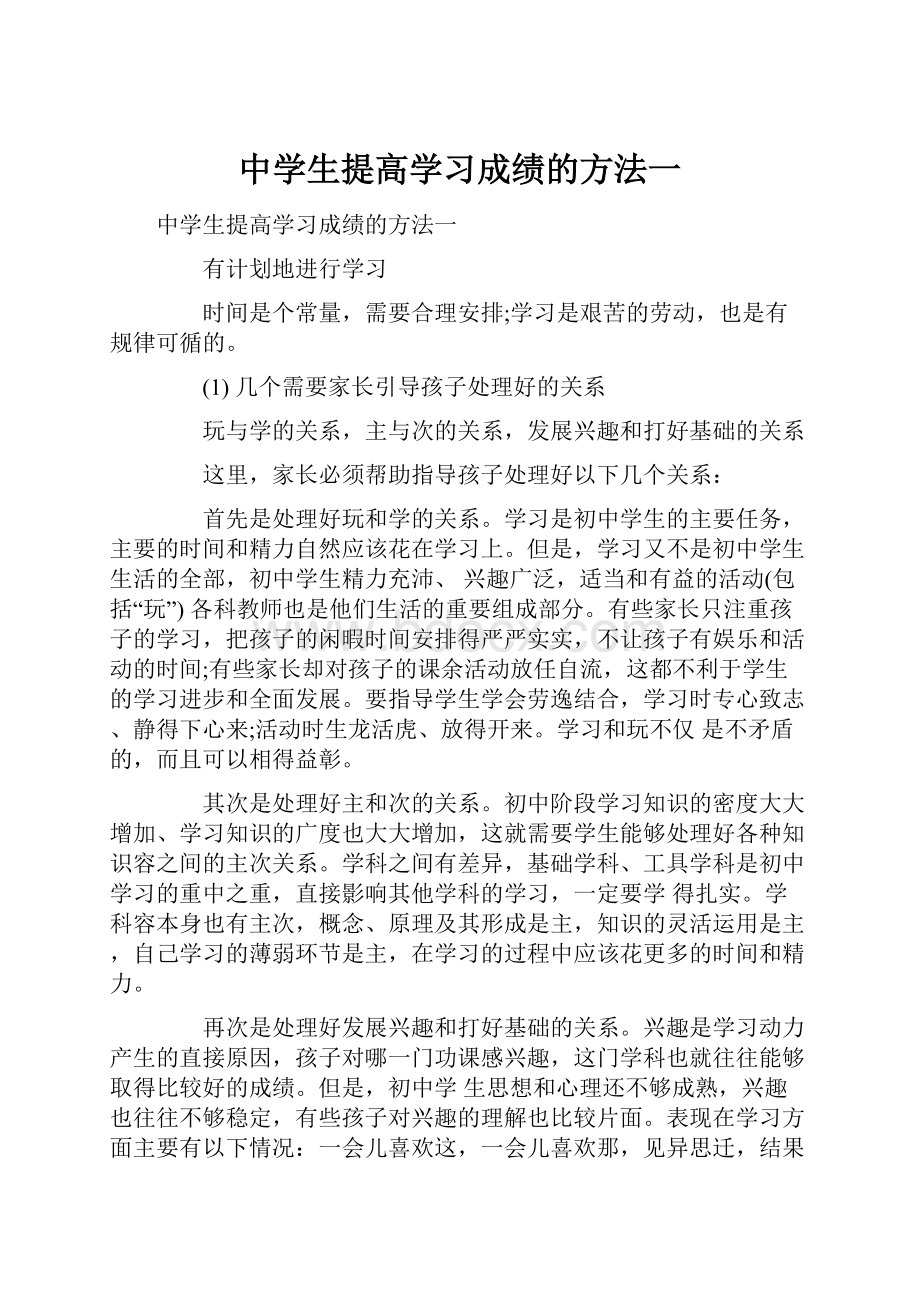 中学生提高学习成绩的方法一.docx_第1页