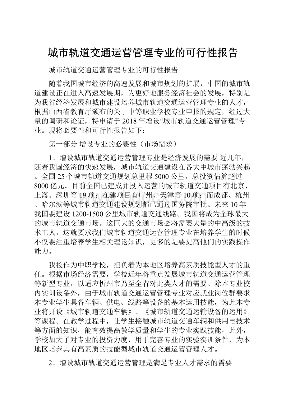 城市轨道交通运营管理专业的可行性报告.docx