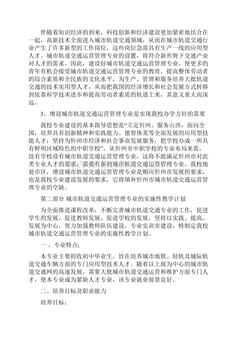 城市轨道交通运营管理专业的可行性报告.docx_第2页