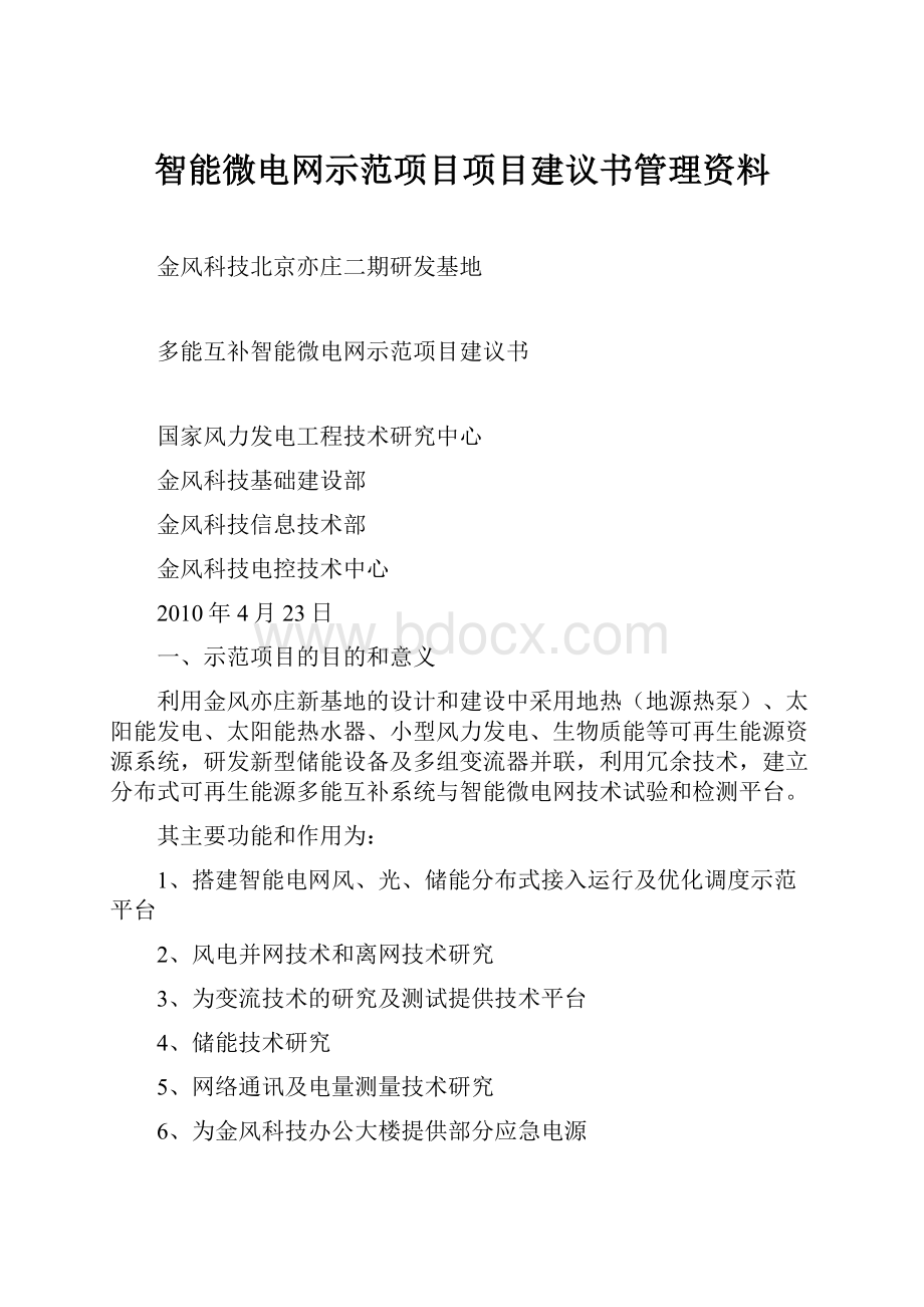 智能微电网示范项目项目建议书管理资料.docx_第1页