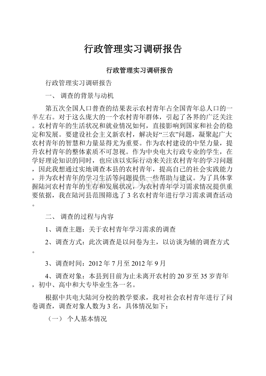 行政管理实习调研报告.docx