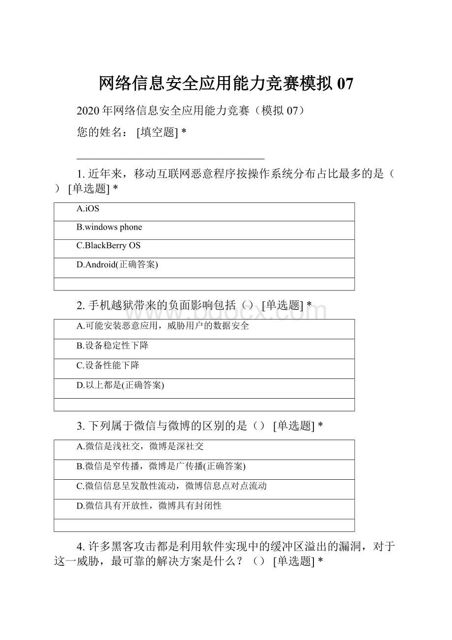 网络信息安全应用能力竞赛模拟07.docx_第1页