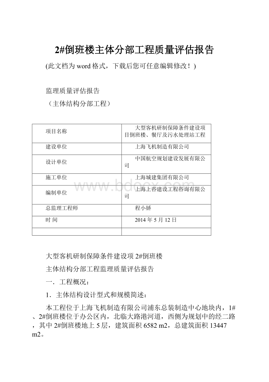 2#倒班楼主体分部工程质量评估报告.docx_第1页