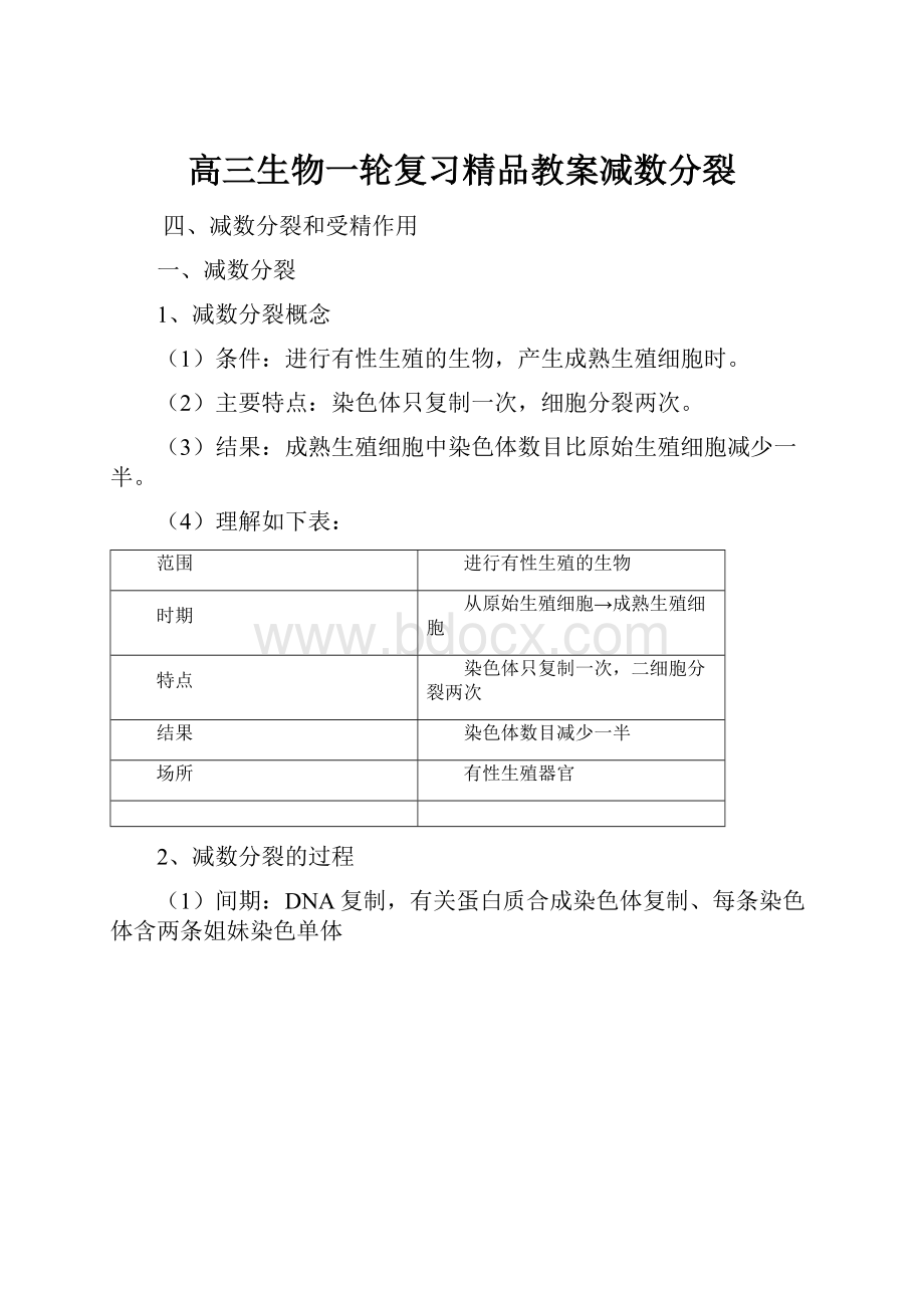 高三生物一轮复习精品教案减数分裂.docx_第1页