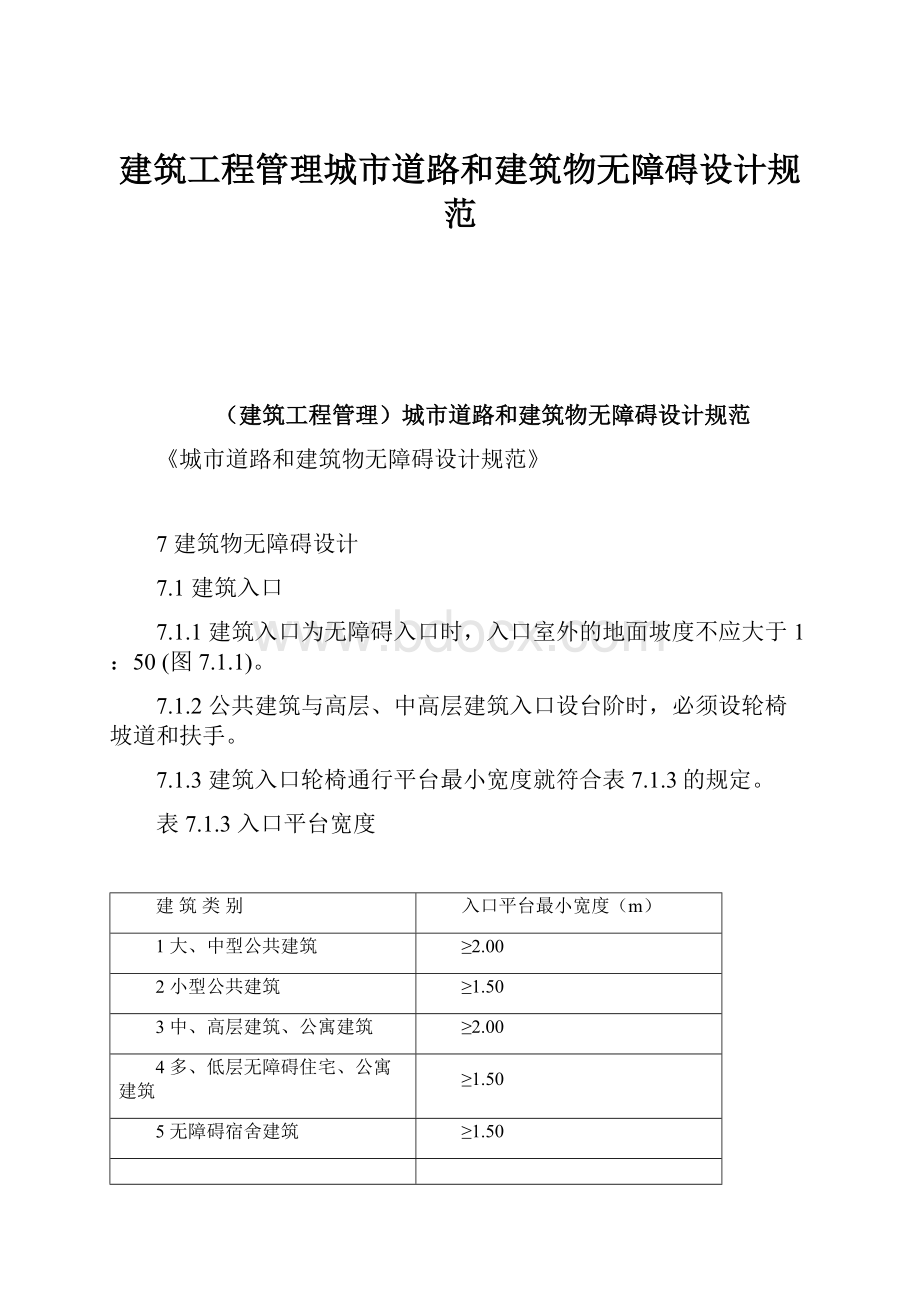 建筑工程管理城市道路和建筑物无障碍设计规范.docx_第1页