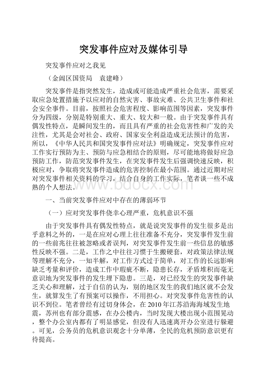 突发事件应对及媒体引导.docx_第1页