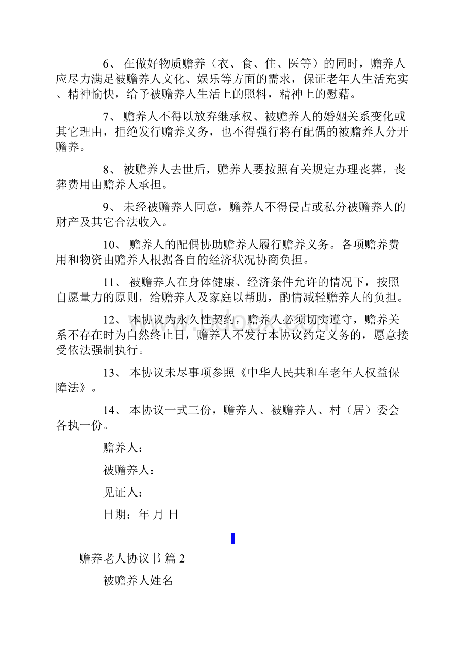 赡养老人协议书范文7篇.docx_第2页